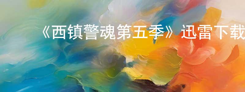 陈汉才发布《西镇警魂第五季》迅雷下载/在线观看-犯罪历史-美剧天堂